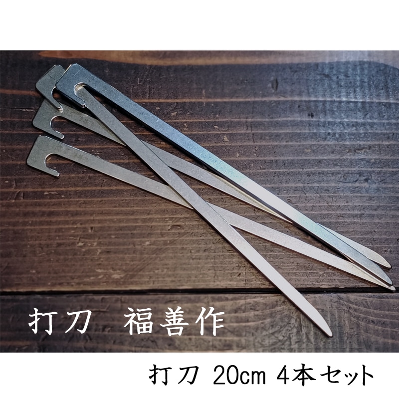 福善 打刀 20cm 4本セット ステンレスペグ 高強度 コンパクト 軽量