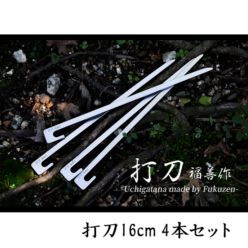 福善 打刀 16cm 4本セット ステンレスペグ 高強度 コンパクト 軽量