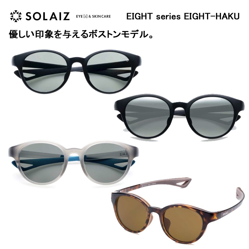 SOLAIZ ソライズ EIGHT series EIGHT-HAKU ボストン 偏光