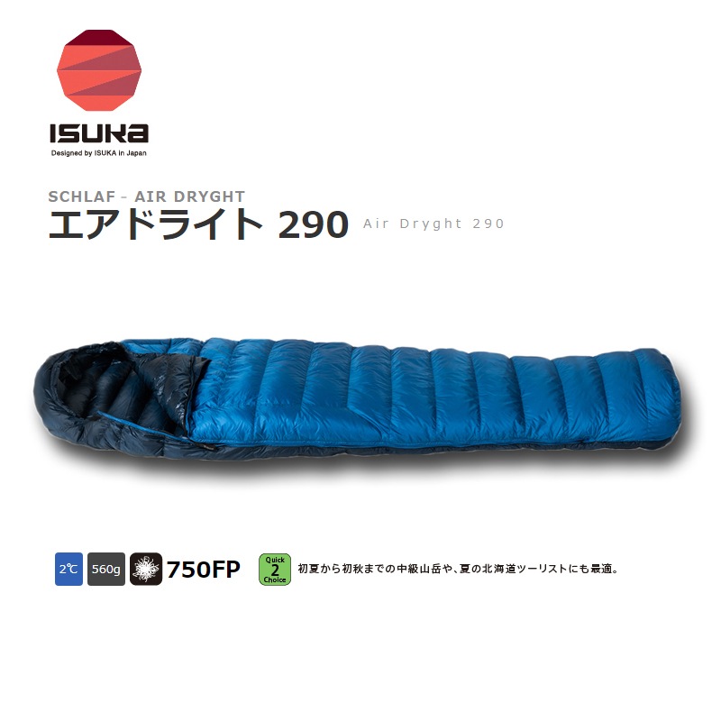 isuka イスカ エアドライト 290 air dryght290 750フィルパワー ダウン