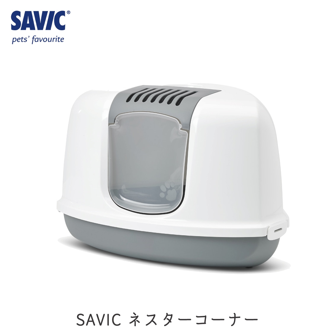 SAVIC ネスターコーナー