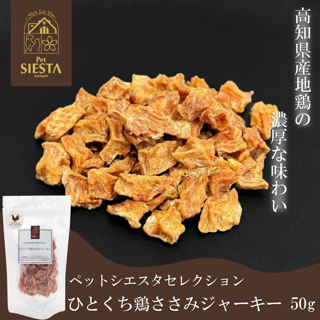 高知県四万十産 ひとくち 鶏ささみジャーキー 50g