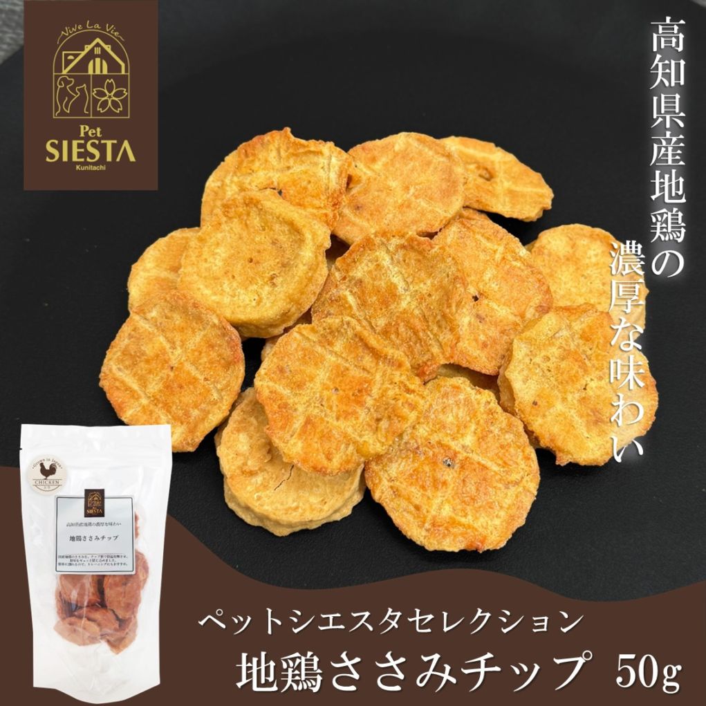 高知県四万十産 地鶏ささみチップ 50g