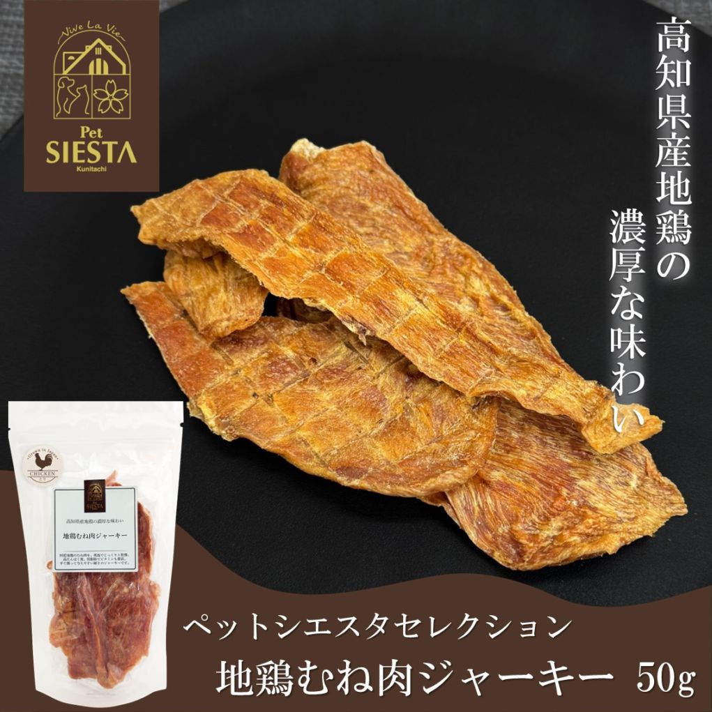 高知県四万十産 地鶏むね肉ジャーキー 50g