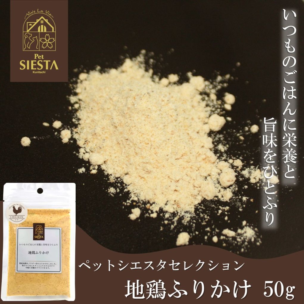 国産素材 地鶏ふりかけ 50g