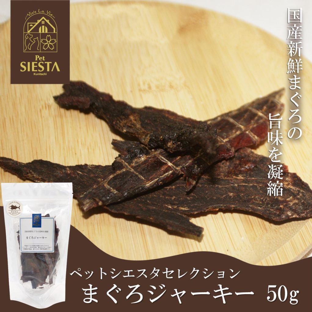 国産素材 まぐろジャーキー 50g