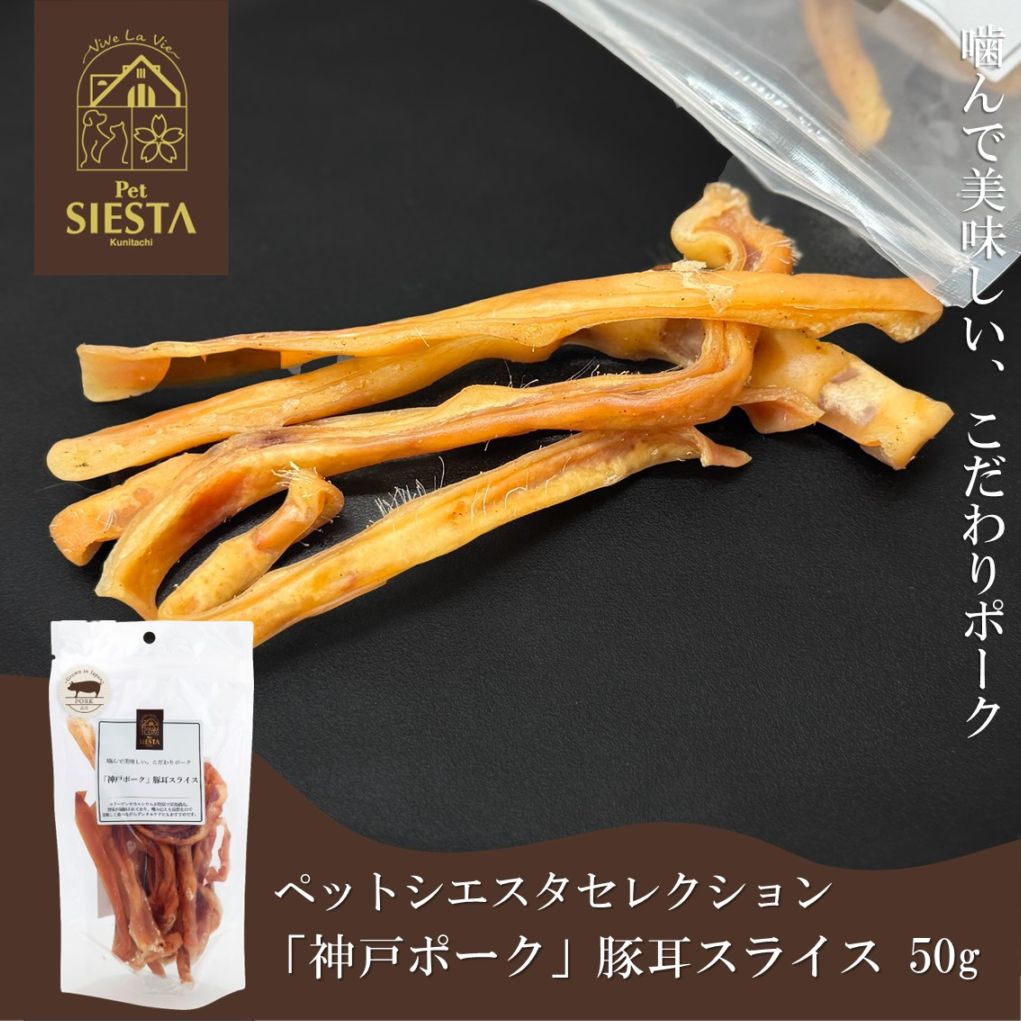 兵庫県産 「神戸ポーク」豚耳スライス 50g