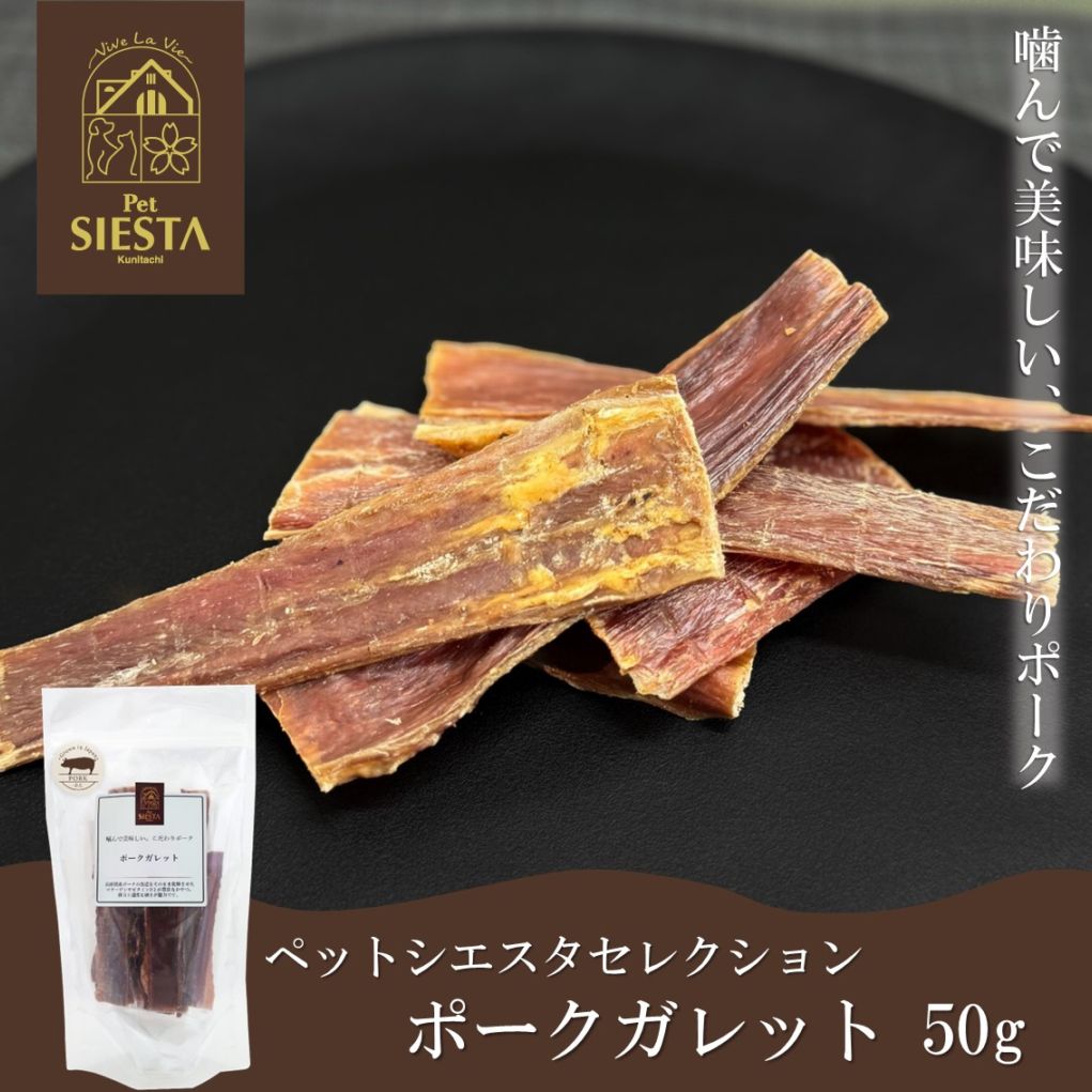 兵庫県産 ポークガレット 50g