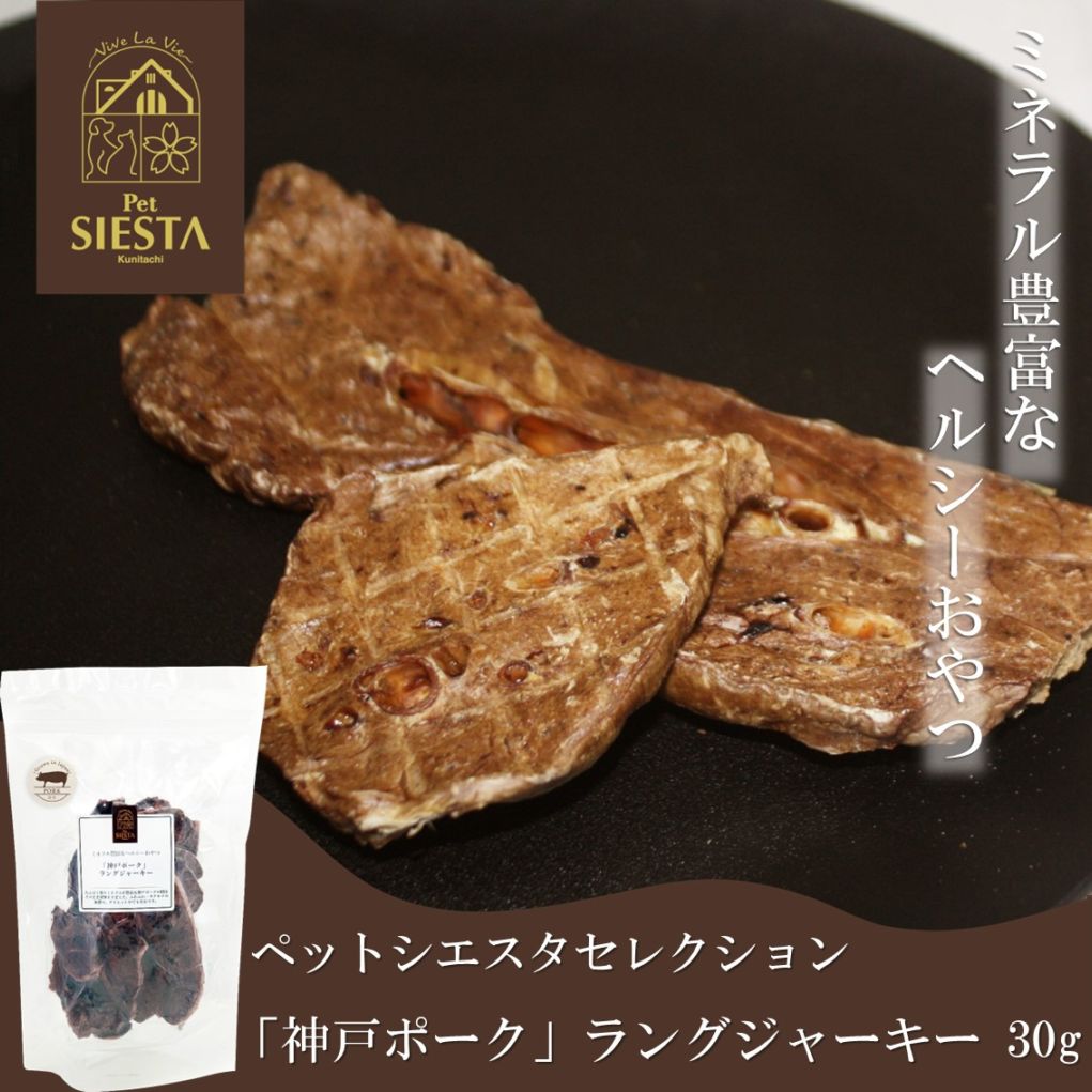 兵庫県産 「神戸ポーク」ラングジャーキー 30g