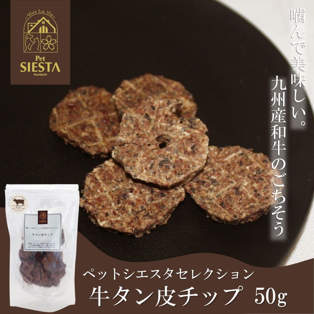 九州産 牛タン皮チップ 50g