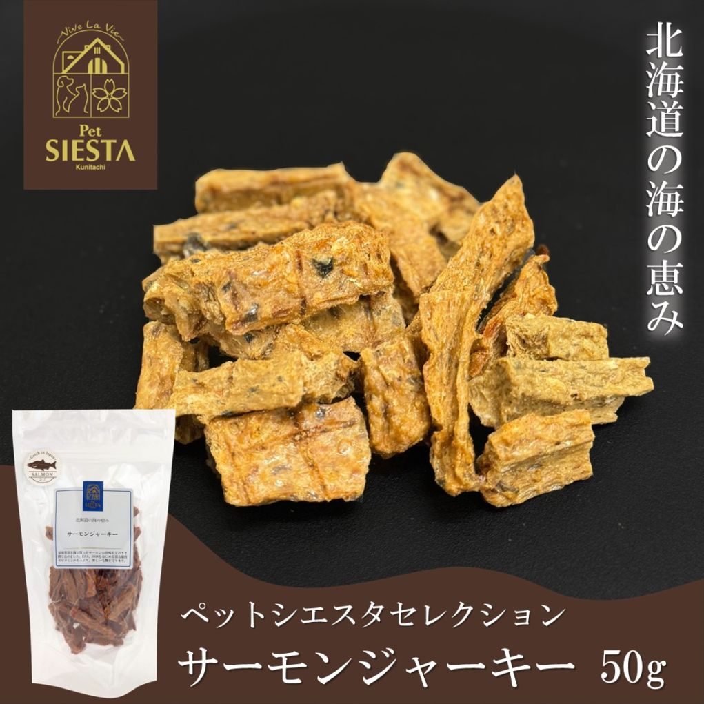 北海道産 サーモンジャーキー 50g