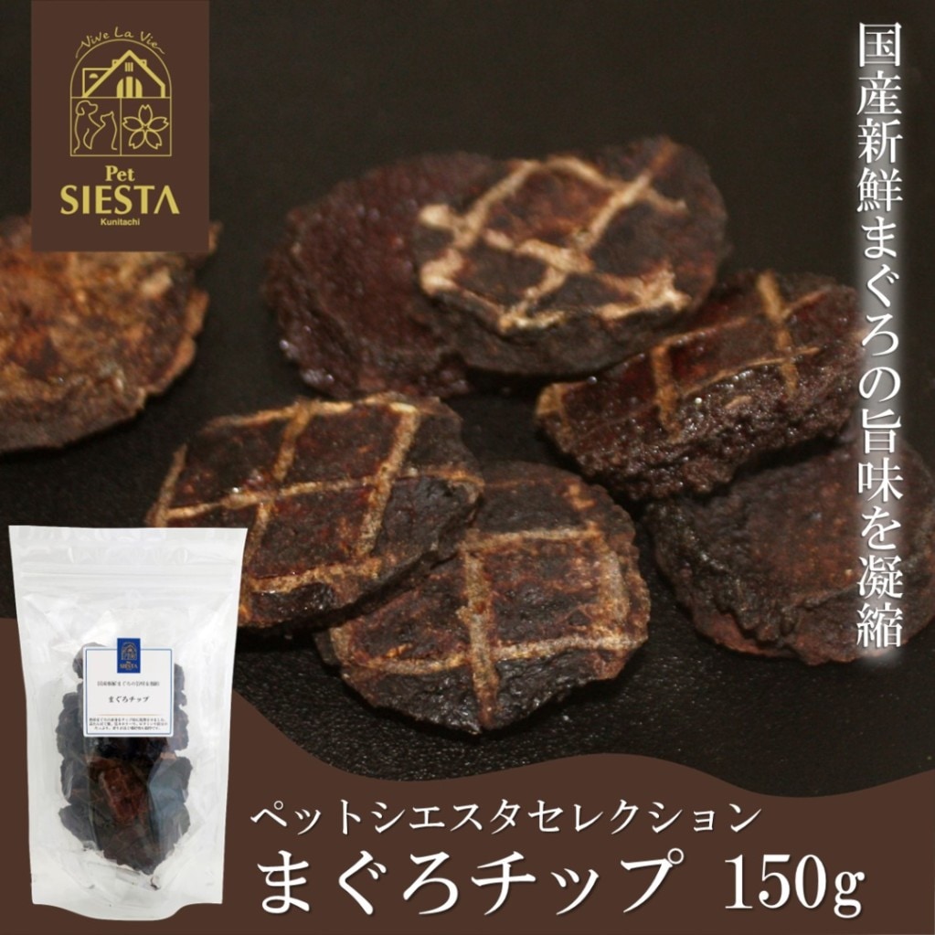 国産素材 まぐろチップ 150g