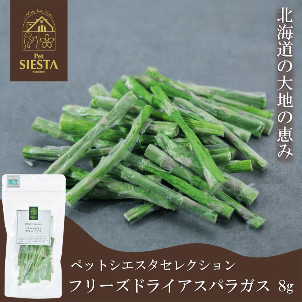北海道産 フリーズドライアスパラガス 8g