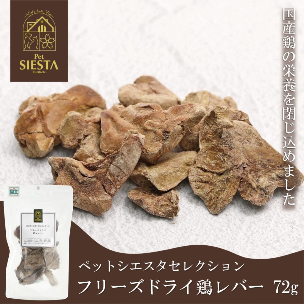 国産素材 フリーズドライ 鶏レバー 72g