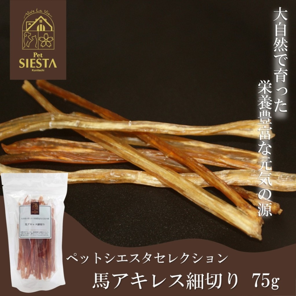 馬アキレス細切り 75g
