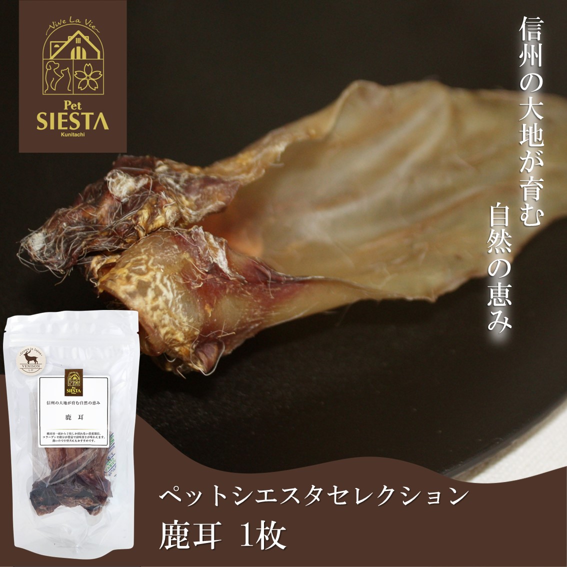 信州産 鹿耳 1枚