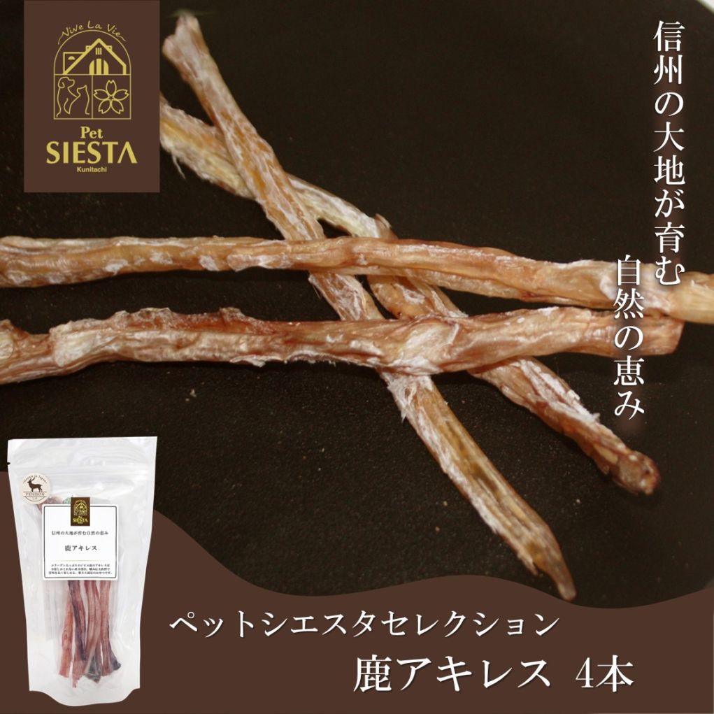 信州産 鹿アキレス 4本