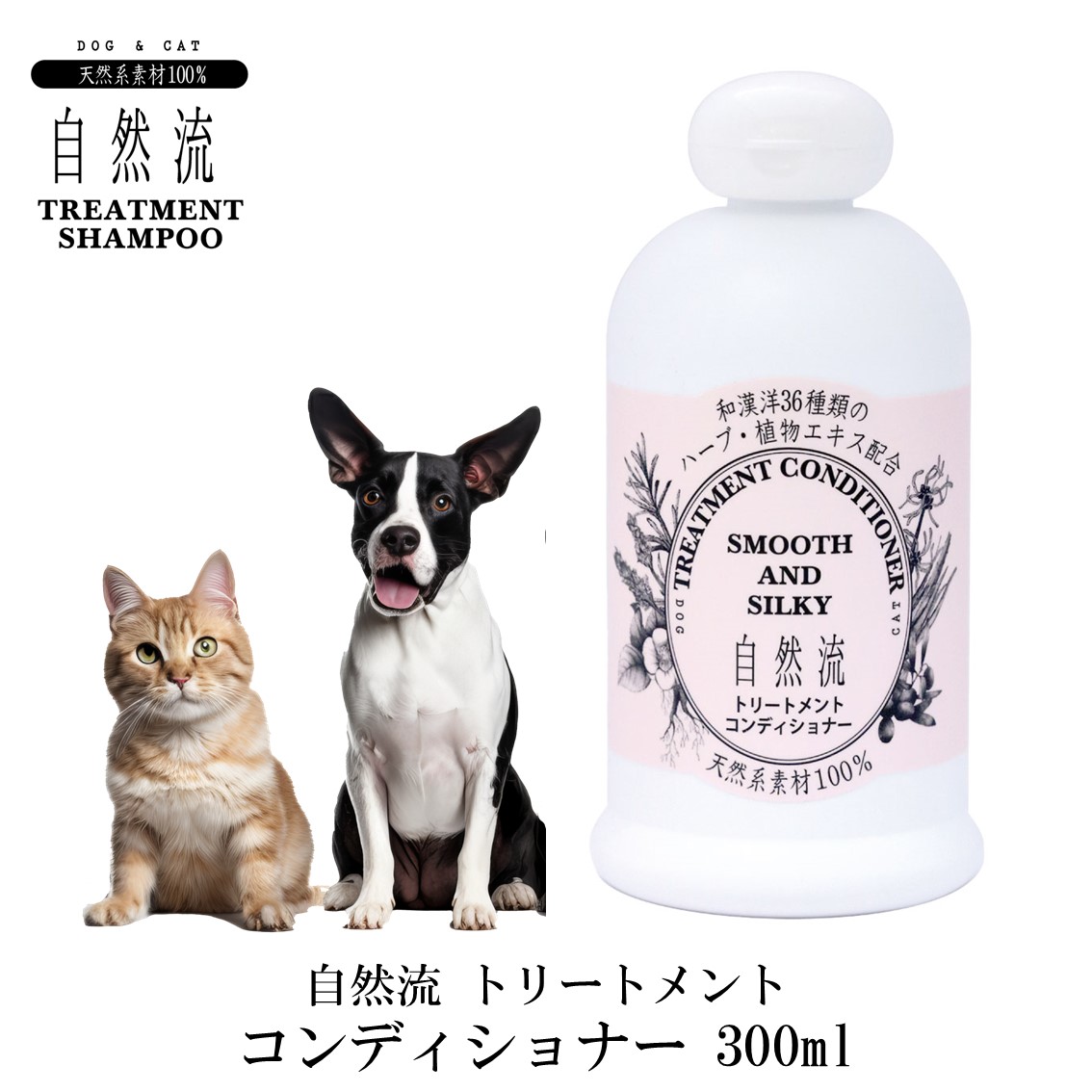 自然流 トリートメントコンディショナー 全犬種・猫用 300ml