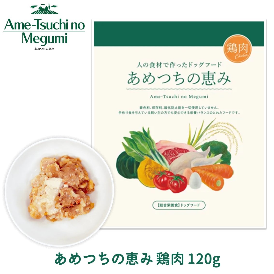 あめつちの恵み 「鶏肉」 1袋 120g