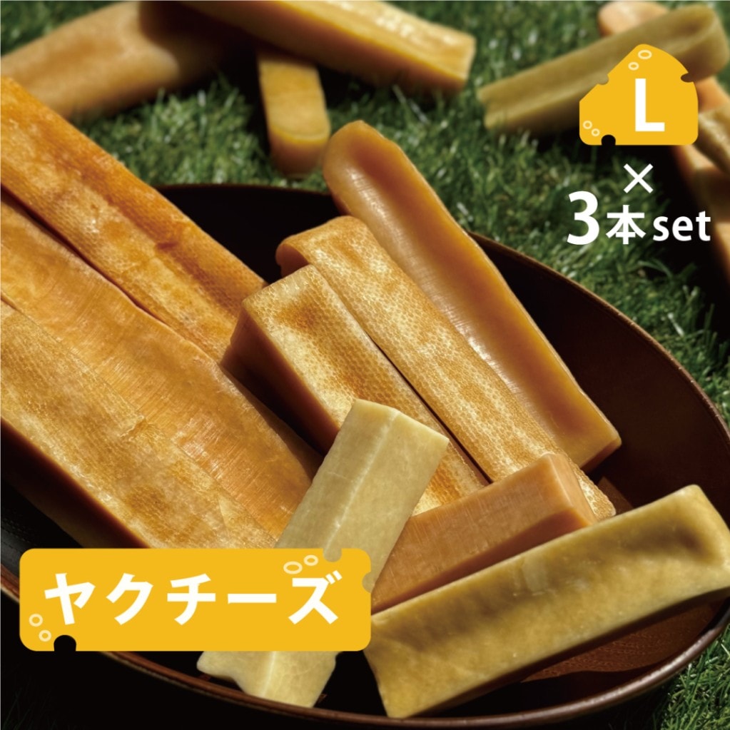【20%ポイント還元！】 ヒマラヤチーズ ヤクミルク Lサイズ 3本セット