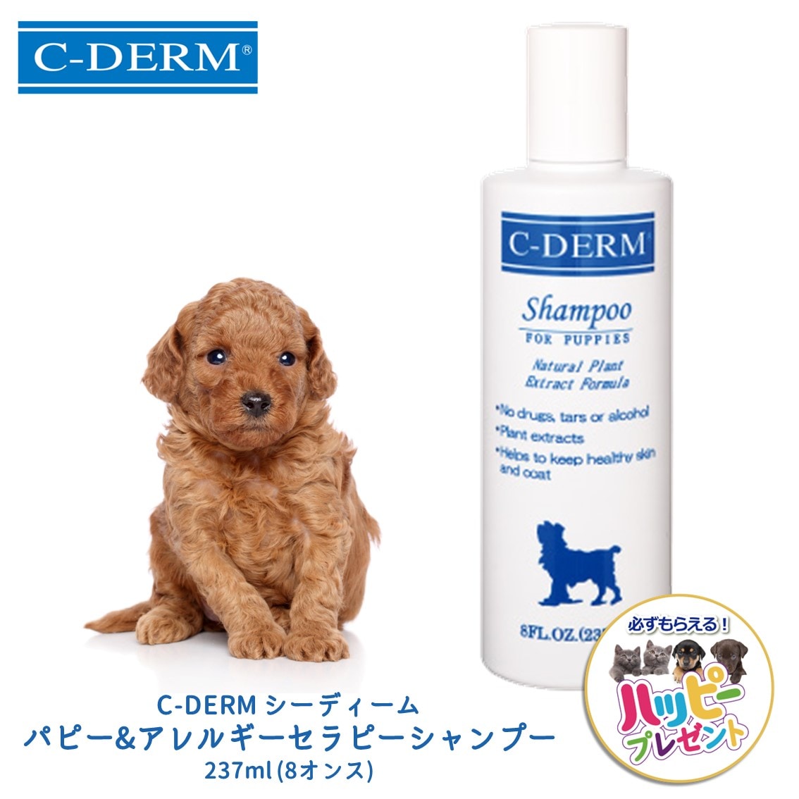 C-DERM シーディーム オールナチュラル パピー&アレルギー セラピーシャンプー 237ml Sサイズ 8オンス