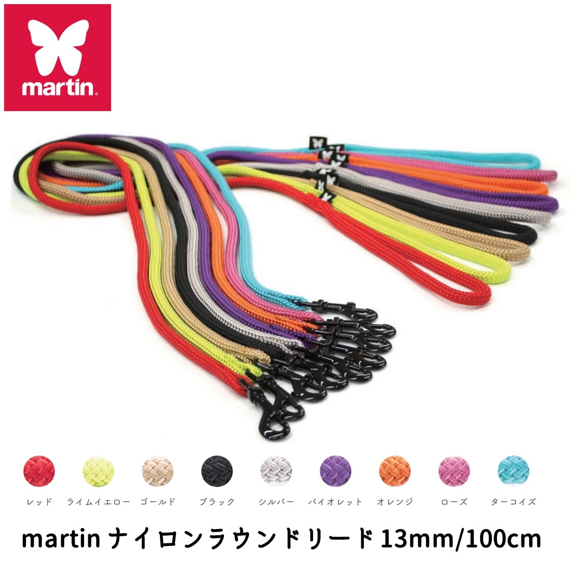 martin ナイロンラウンドリード 13mm/100ｃｍ