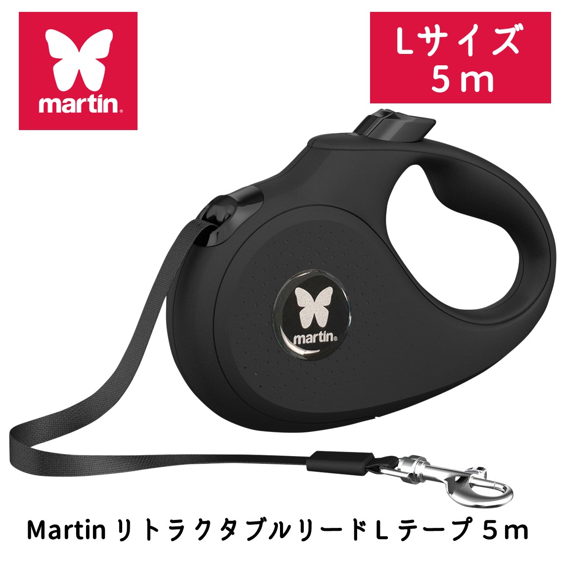 martin リトラクタブルリード L テープ 5m ブラック