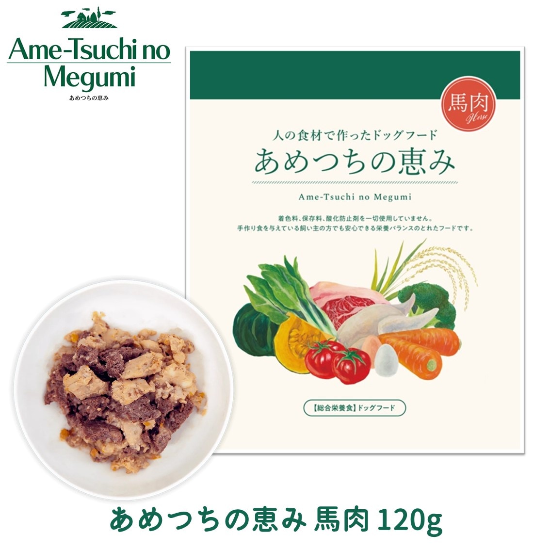あめつちの恵み 「馬肉」 1袋 120g