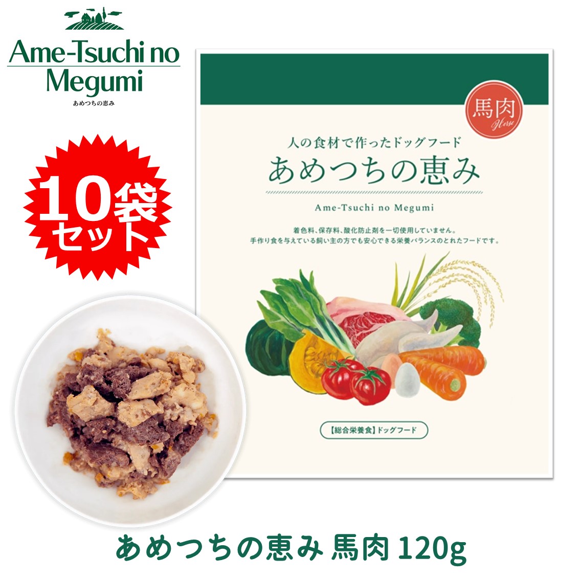 10袋セット あめつちの恵み 「馬肉」 1袋 120g