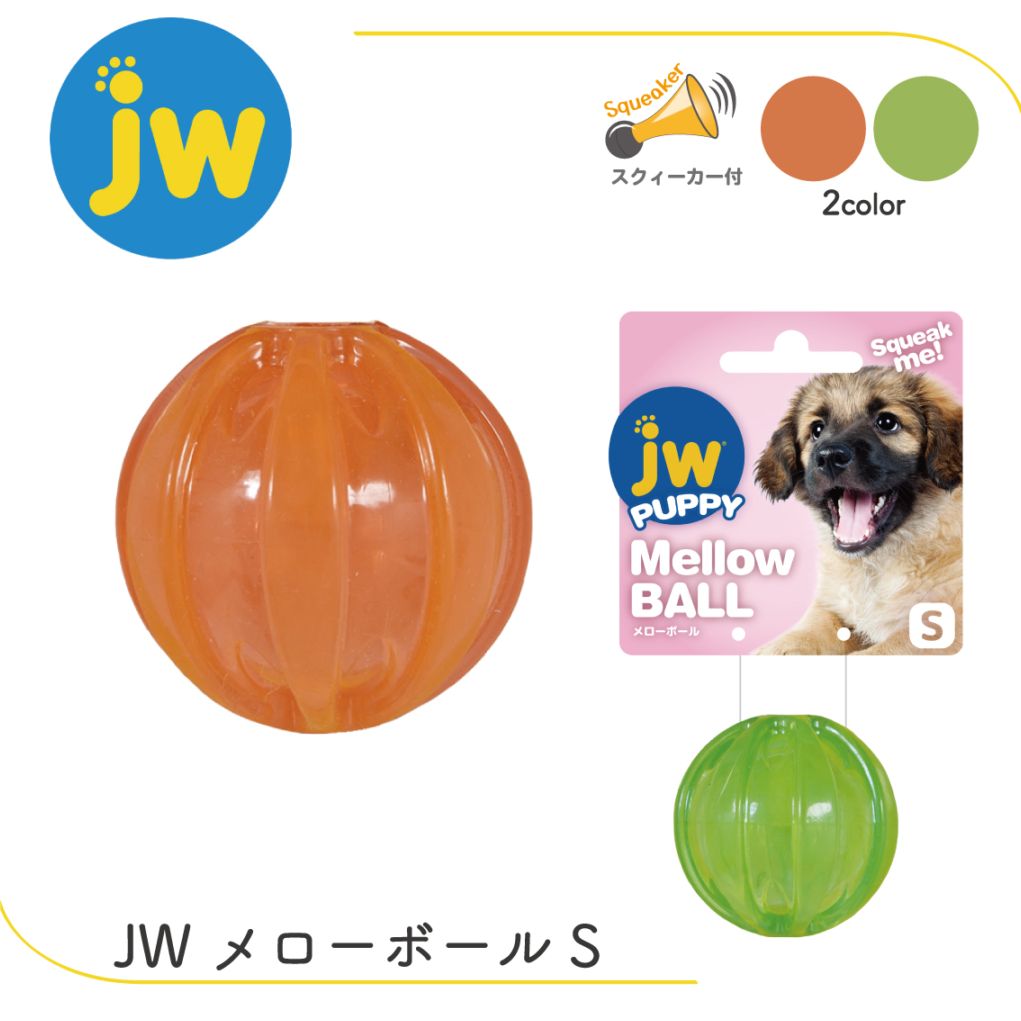 JW メローボール S