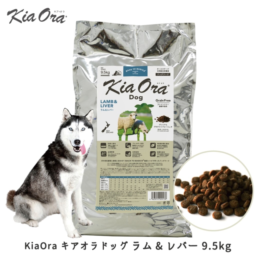 【お取り寄せ】KiaOra キアオラ ドッグ ラム&レバー 9.5kg