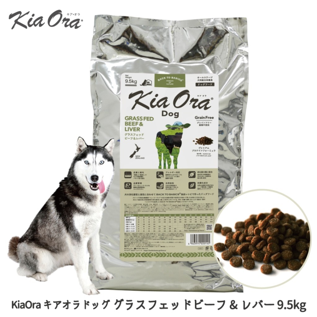 【お取り寄せ】KiaOra キアオラ ドッグ グラスフェッドビーフ&レバー 9.5kg