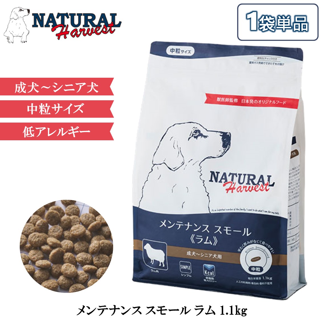 ナチュラルハーベスト メンテナンス スモール ラム 1.1kg