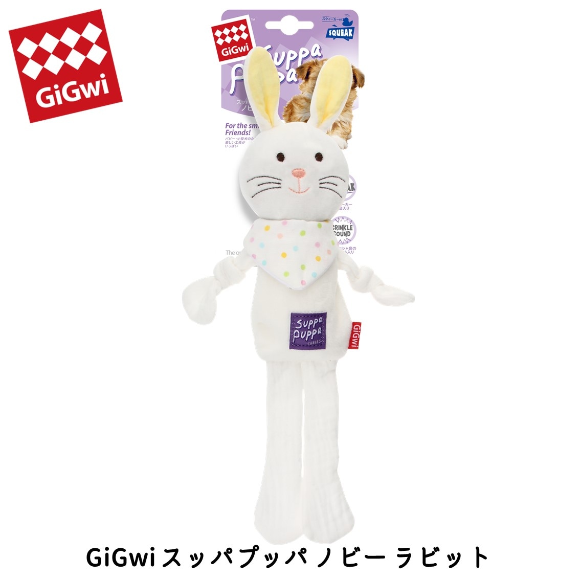 GiGwi スッパプッパ ノビー ラビット