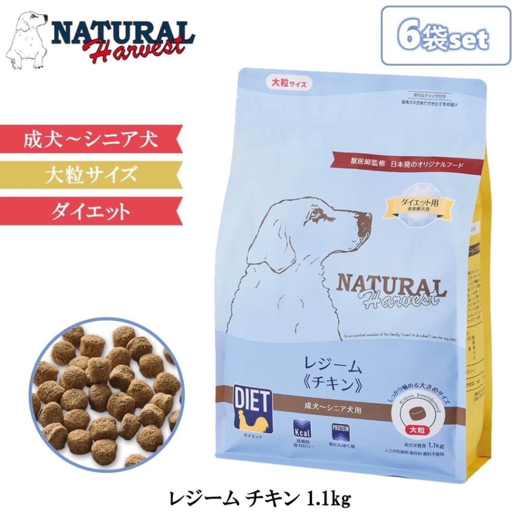 6袋セット ナチュラルハーベスト レジーム チキン 1.1kg 大粒タイプ