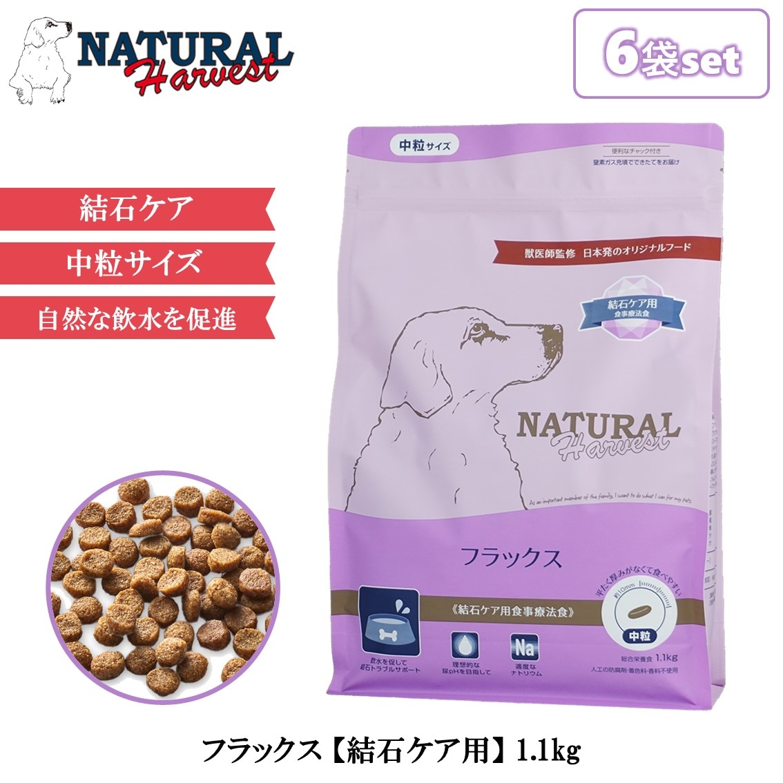 6袋セット ナチュラルハーベスト フラックス 結石ケア用 1.1kg
