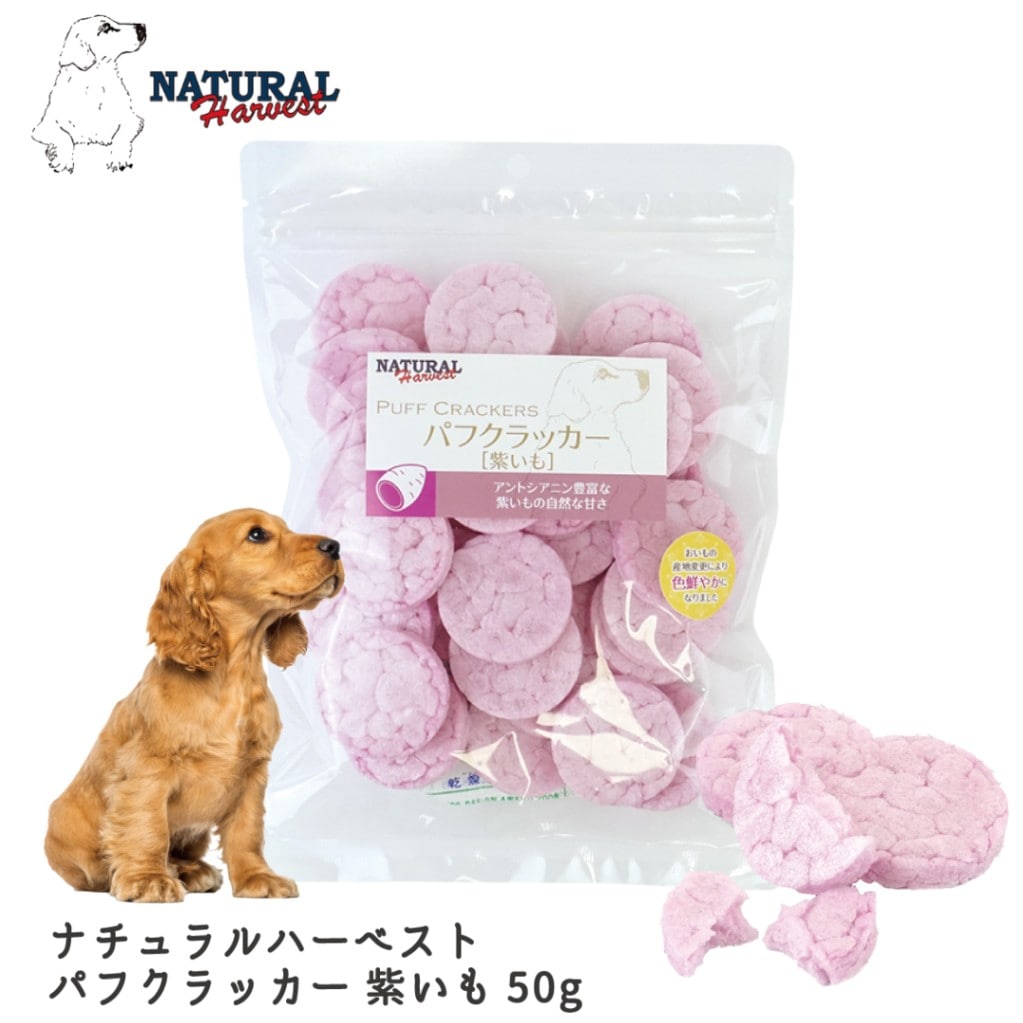ナチュラルハーベスト パフクラッカー 紫いも 50g