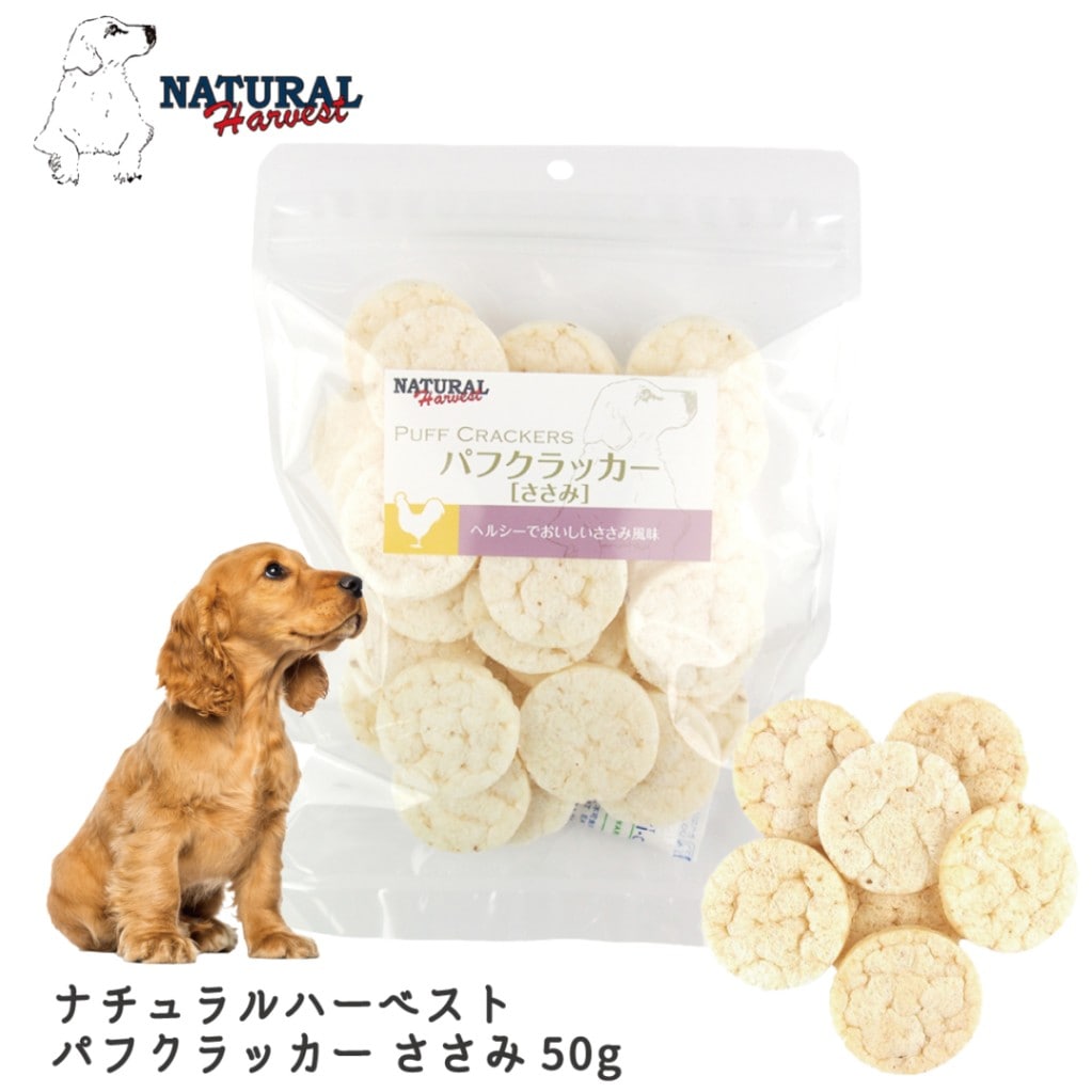 ナチュラルハーベスト パフクラッカー ささみ 50g