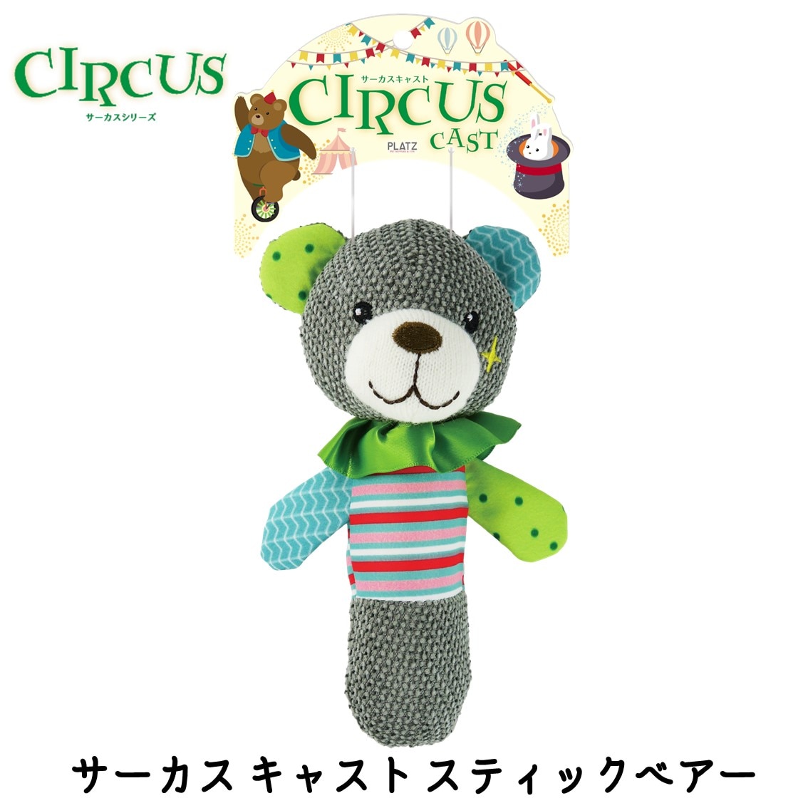 サーカス キャスト スティックベアー