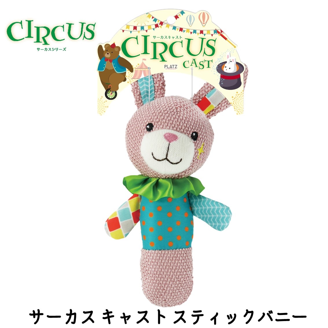 サーカス キャスト スティックバニー
