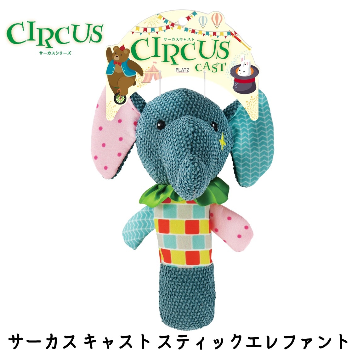 サーカス キャスト スティックエレファント
