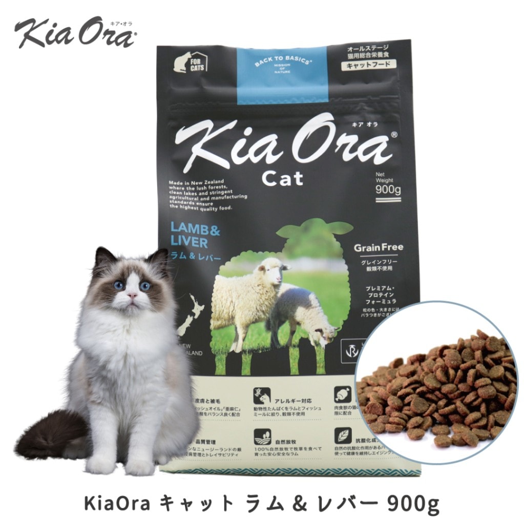 【お取り寄せ】 KiaOra キアオラ キャット ラム&レバー 900g
