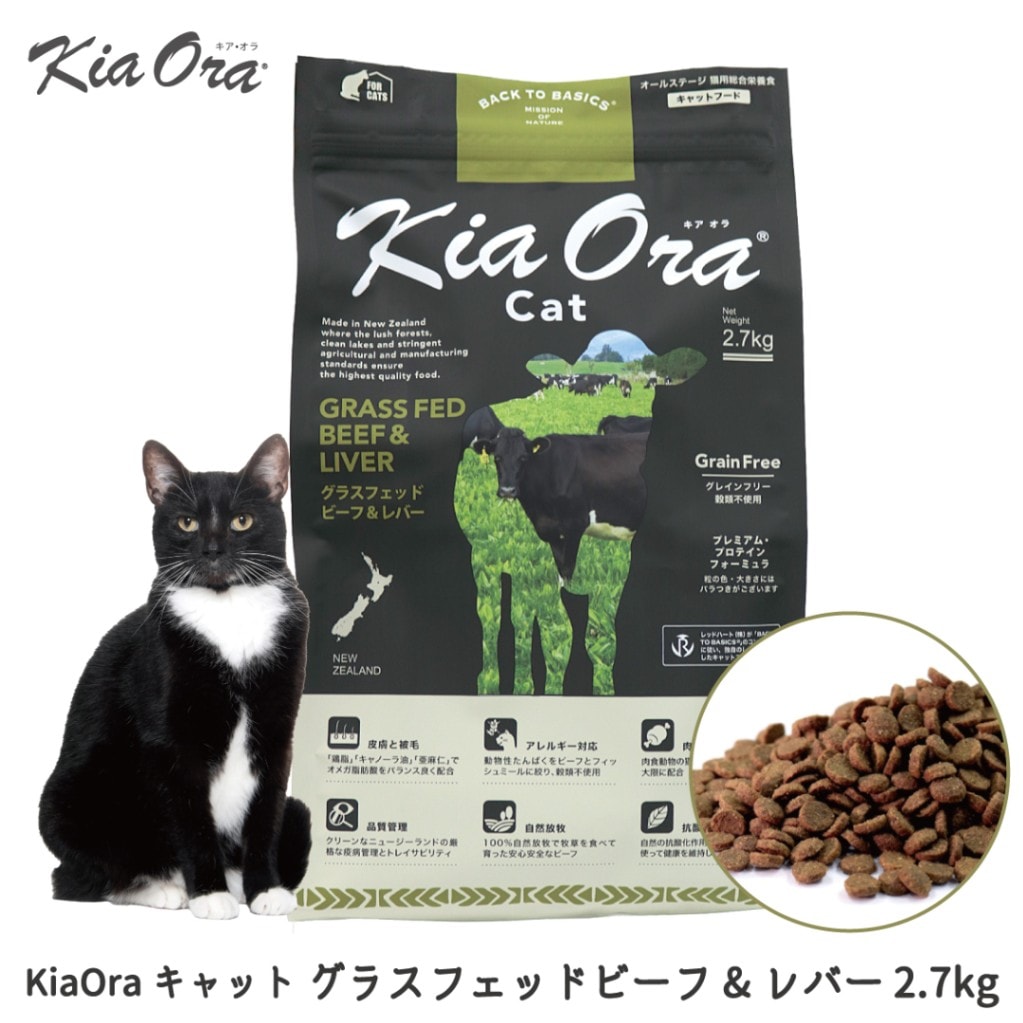 【お取り寄せ】 KiaOra キアオラ キャット グラスフェッドビーフ&レバー 2.7kg