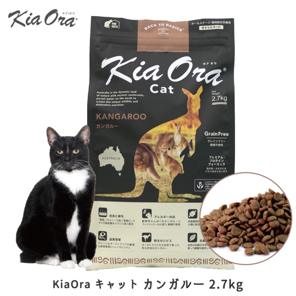 【お取り寄せ】 KiaOra キアオラ キャット カンガルー 2.7kg