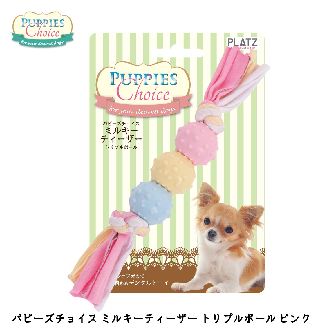 パピーズチョイス ミルキーティーザー　トリプルボール　ピンク