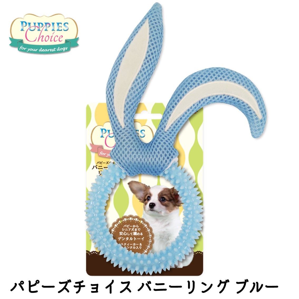 パピーズチョイス バニーリング ブルー