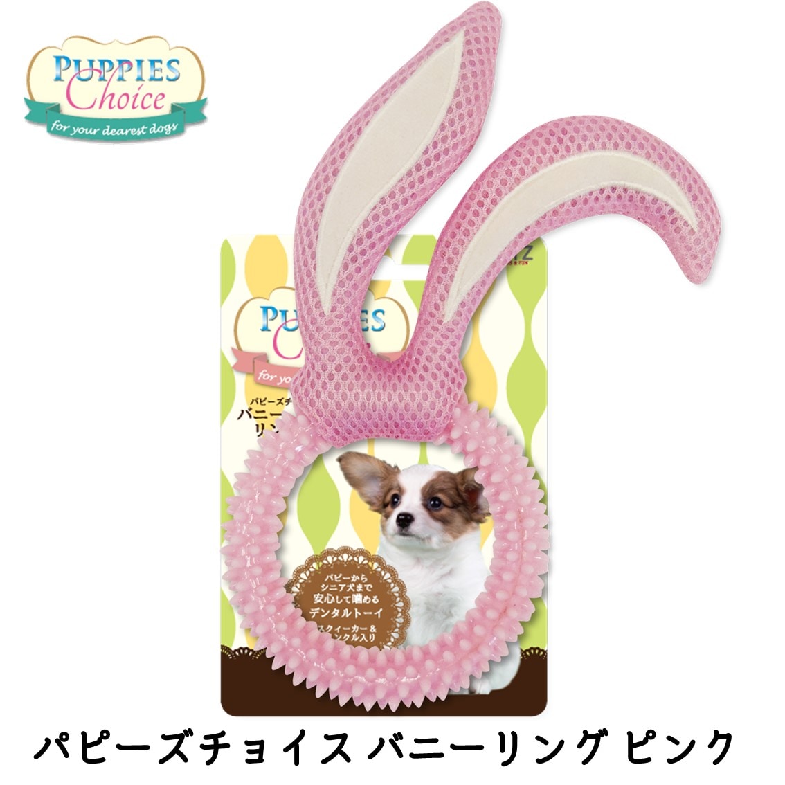 パピーズチョイス バニーリング ピンク