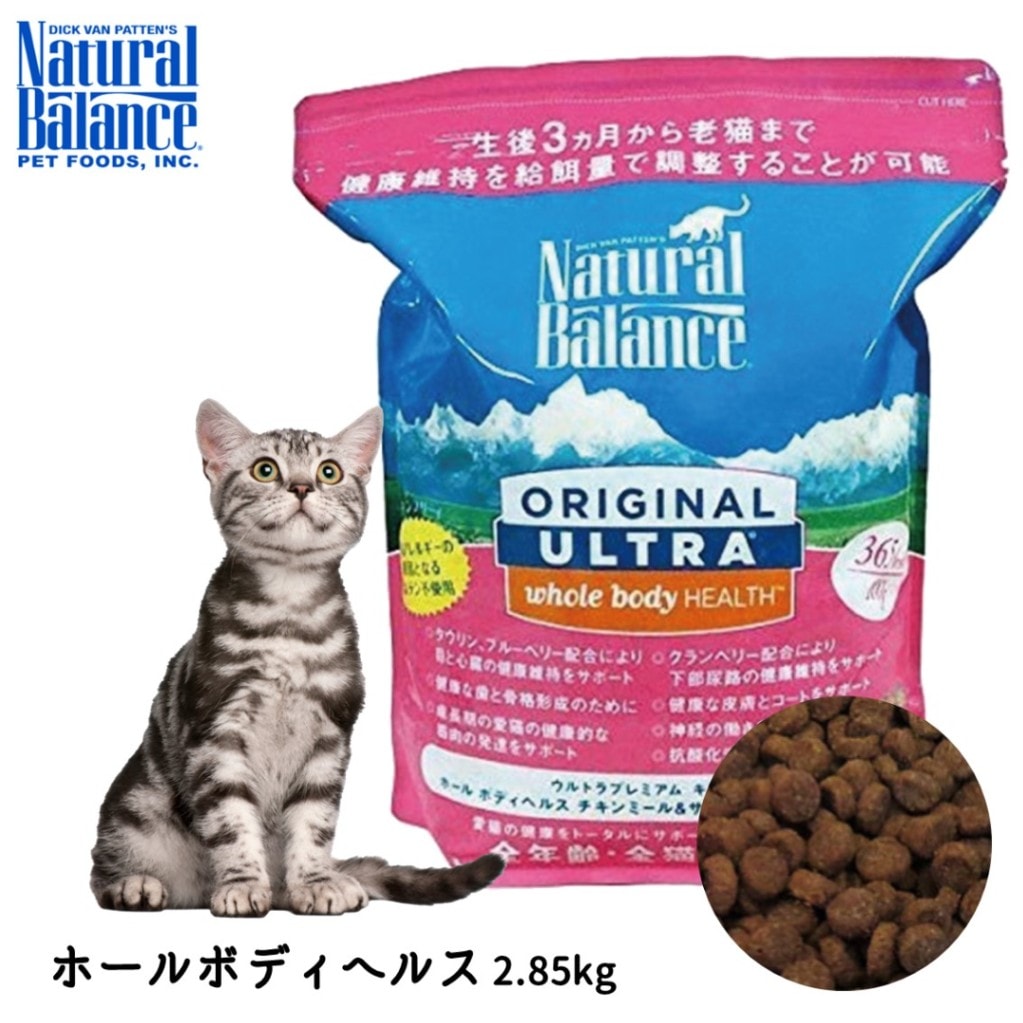 ナチュラルバランス オリジナルウルトラ ホールボディヘルス キャット チキンミール＆サーモンミール フォーミュラ 2.85kg 6.3ポンド