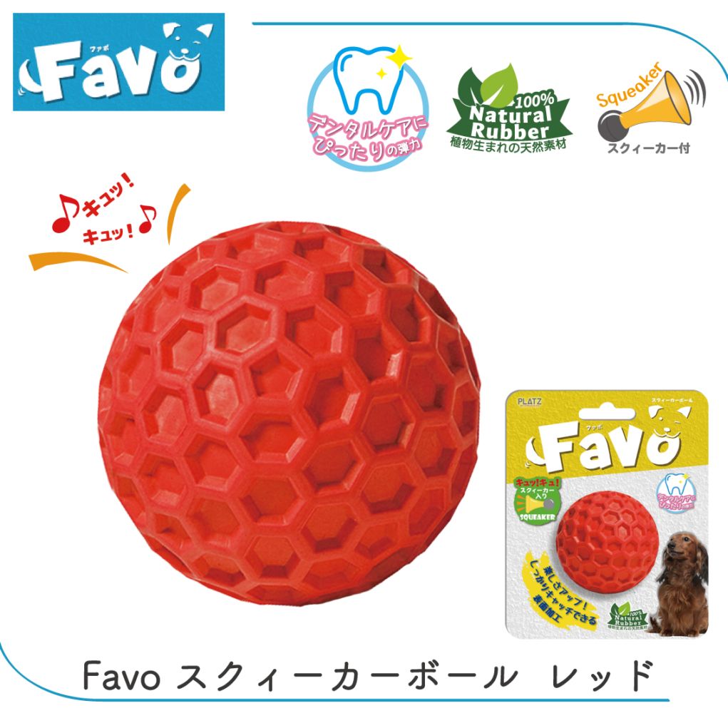Favo スクィーカーボール レッド