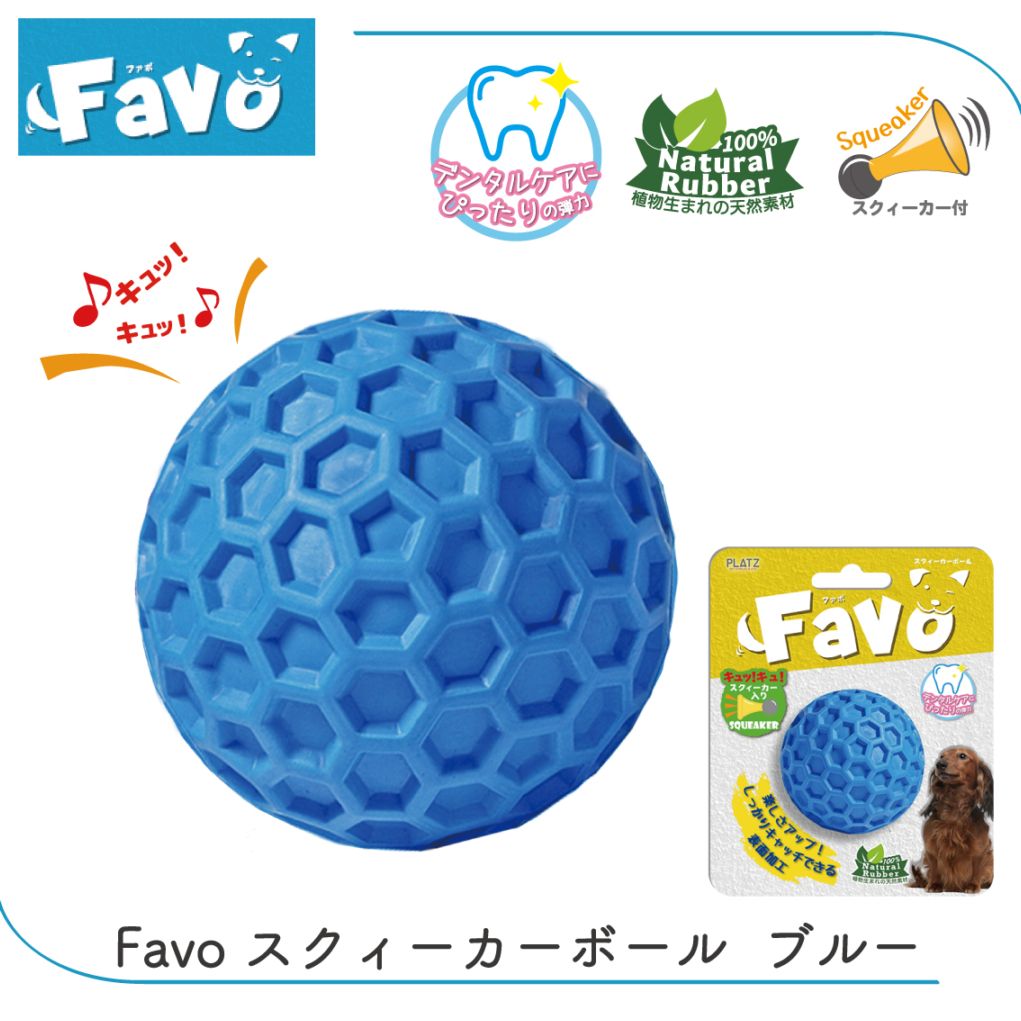 Favo スクィーカーボール ブルー